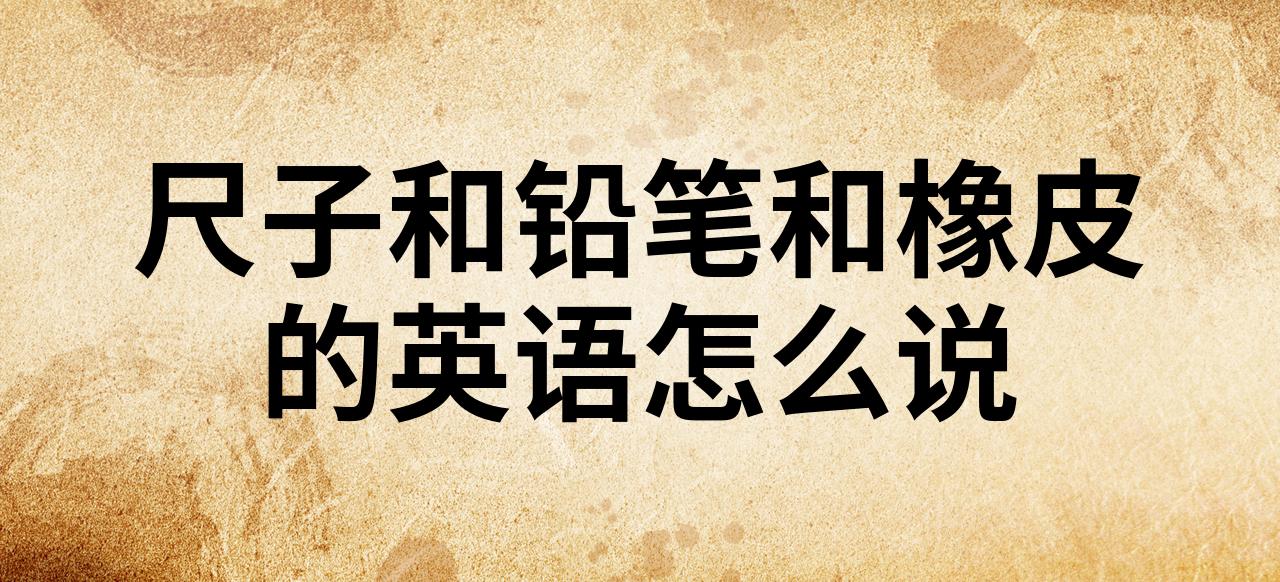 尺子的英语怎么说