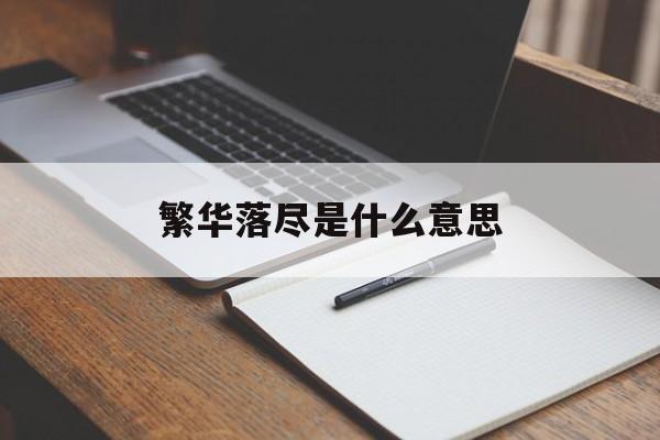繁华落尽是什么意思