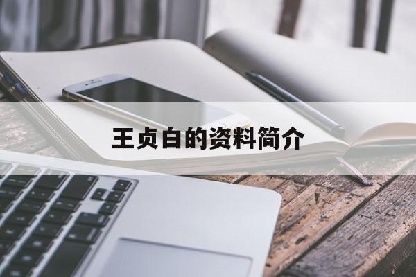 王贞白的资料简介