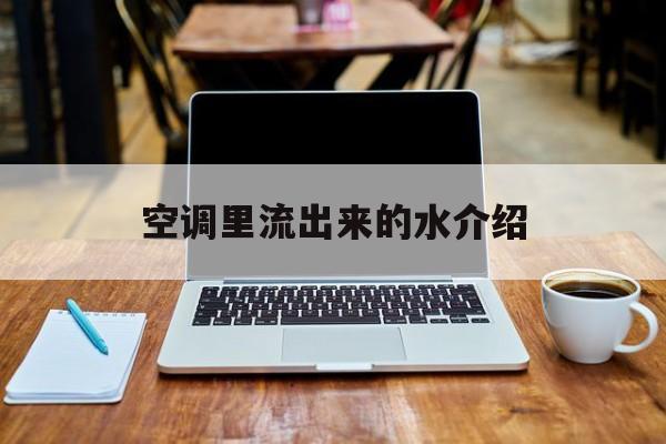 空调里流出来的水介绍
